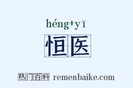 恒医是什么意思的图片